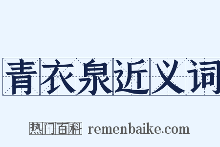 青衣泉近义词是什么意思的图片